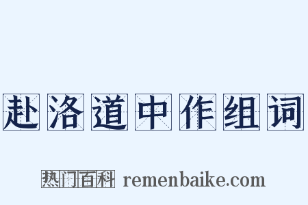 赴洛道中作组词是什么意思的图片